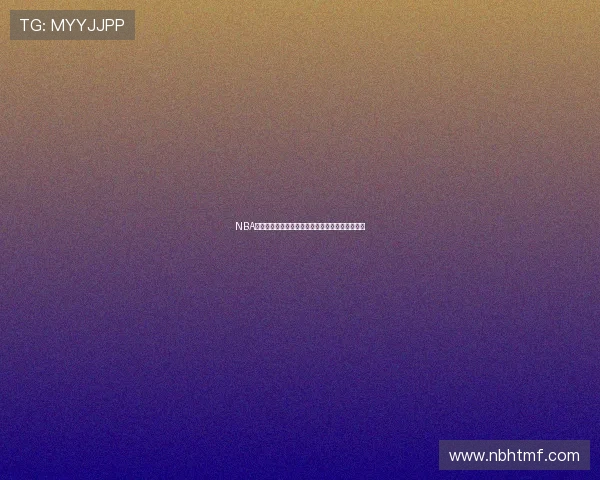 NBA直播米全新视角解析精彩赛事回放与赛场瞬间解析