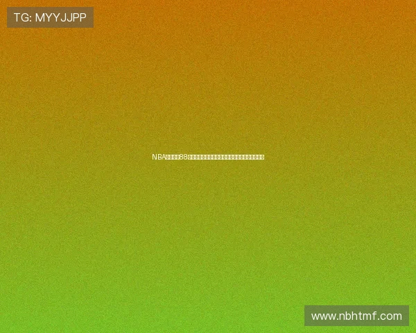 NBA直播免费88，畅享高清赛事精彩，随时随地掌握最新篮球动态